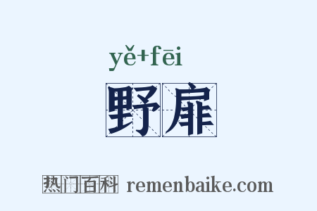 野扉是什么意思的图片